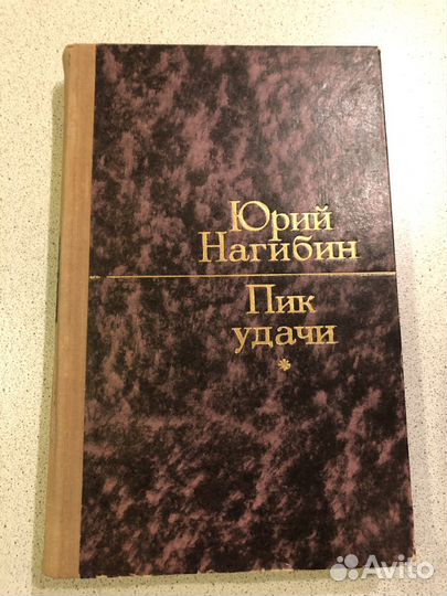 Юрий Нагибин. Пик удачи. 1975г