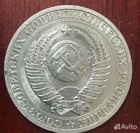 Монета 1 рубль СССР 1990 год годовик