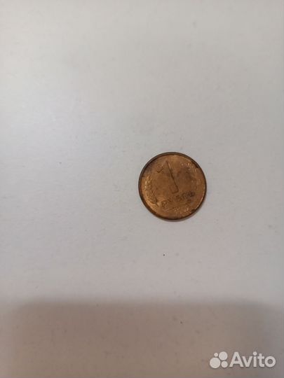 1 рубль 1992 год