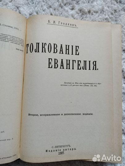 Библейские сказания, толкование евангелия