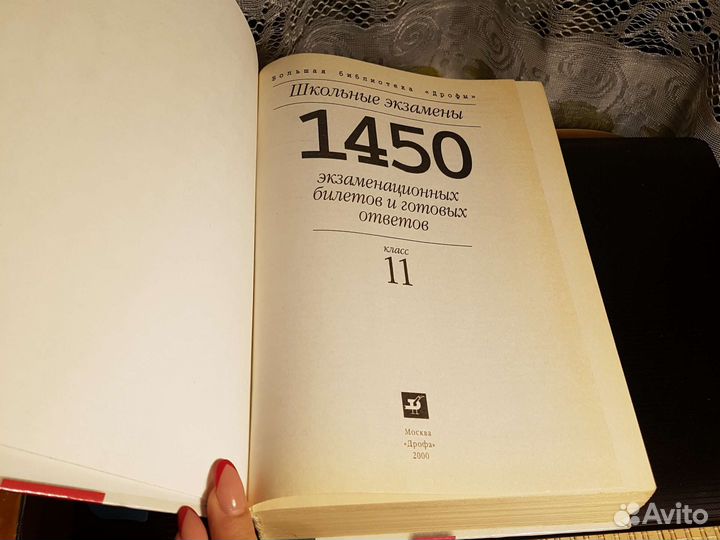 Учебник1450 Экзам-х билетов и готовых ответов 11кл