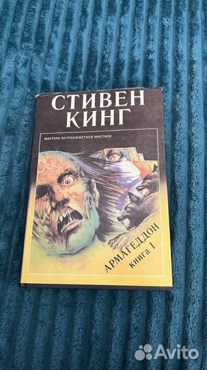 Стивен Кинг - Армагеддон 1 и 2 часть