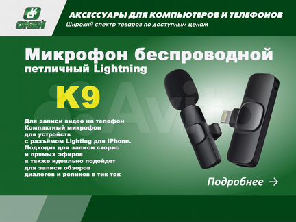 Микрофон беспроводной петличный K11 Lightning