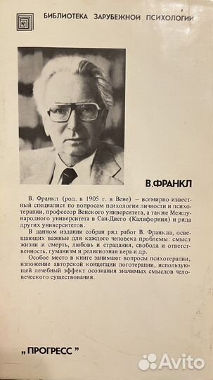 Человек в поисках смысла, В. Франкл