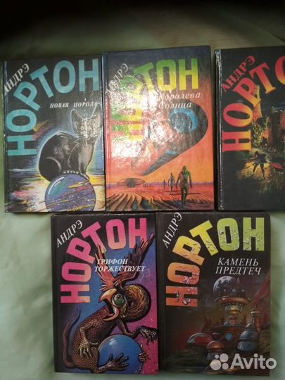 Книги. Зарубежная фантастика. А Нортон - 5 томов