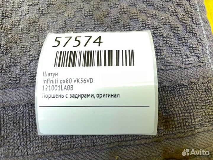 Б/У Шатун Поршень с задирами, оригиналnnУ нас есть