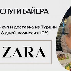 Выкуп Zara, Nike, Adidas, байер доставка из Турции