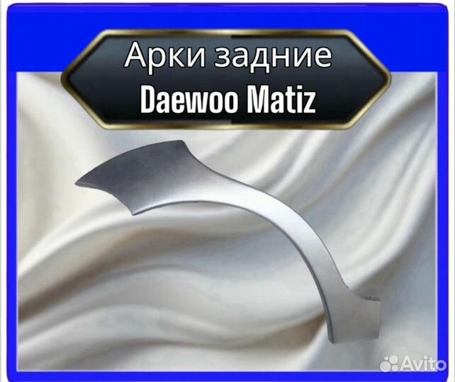 Арка задняя для Daewoo Matiz