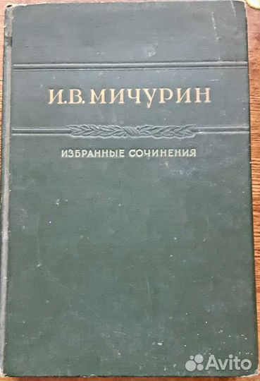 Мичурин, И.В. Избранные сочинения 1948 г