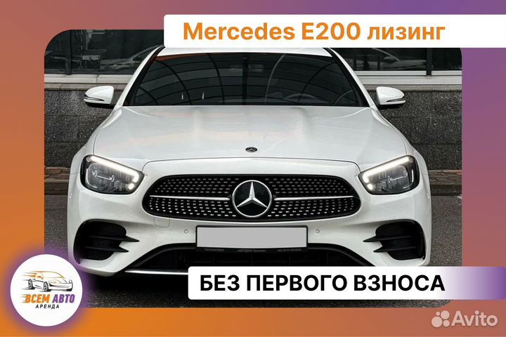 Аренда Mercedes E200 new с выкупом