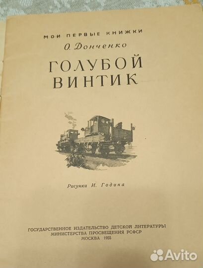 Детская книга. Голубой винтик