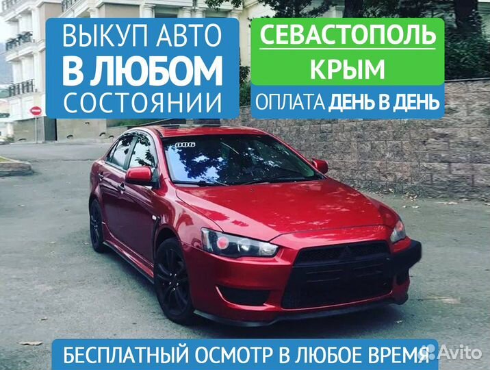 Автовыкуп Срочный выкуп авто в Севастополе Крым