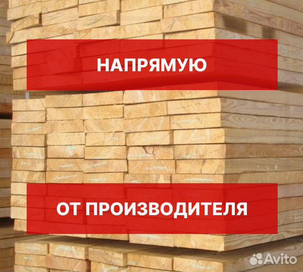 Доска обрезная 40х150 1 сорт все размеры в наличии