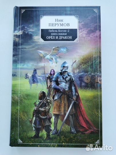 Книги Ника Перумова (в т.ч. с автографом)