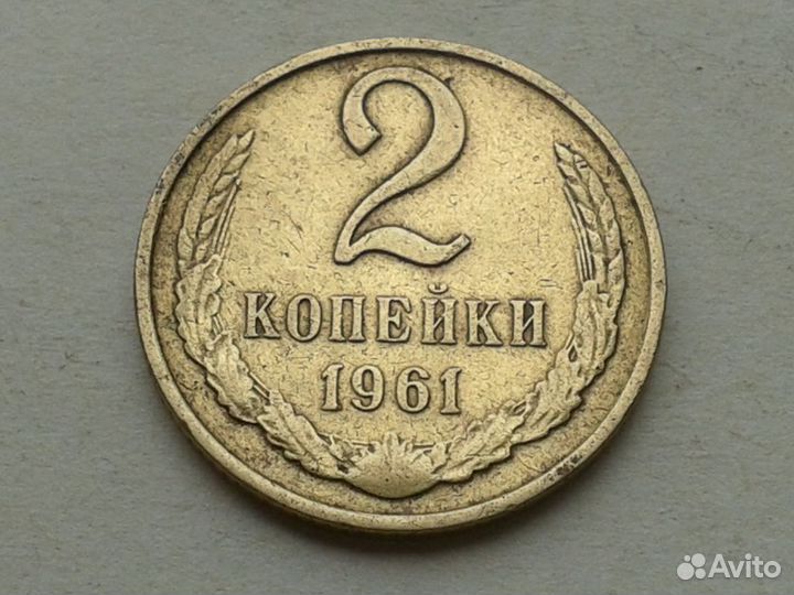 2 копейки 1963 год