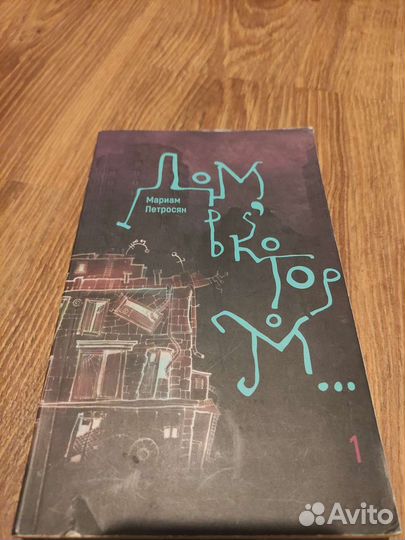 Книги Дом в котором 3 тома