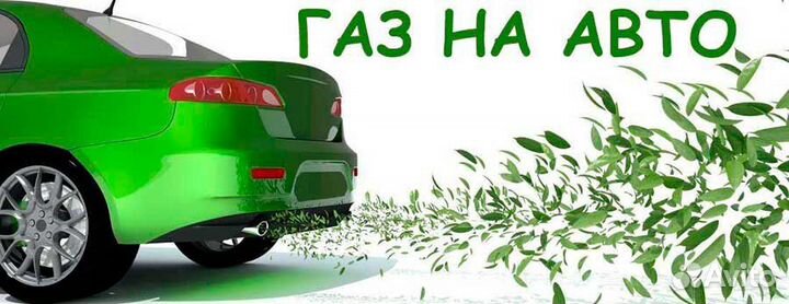 Газовое оборудование на автомобиль в рассрочку