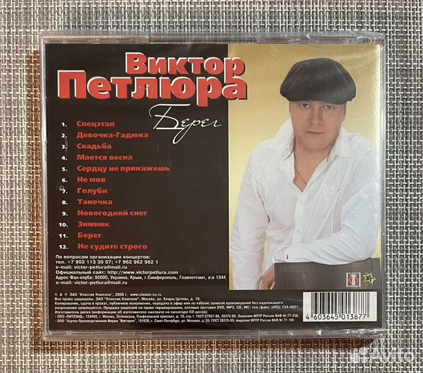 Виктор Петлюра - Берег CD Rus