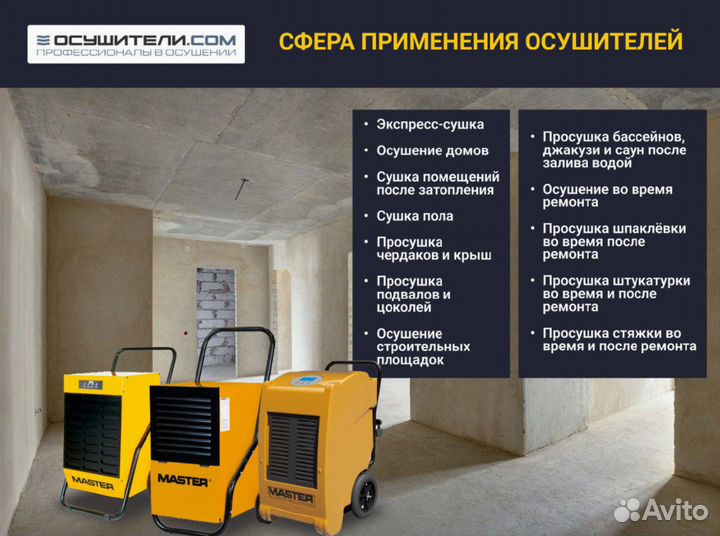 Строительный осушитель воздуха / Аренда