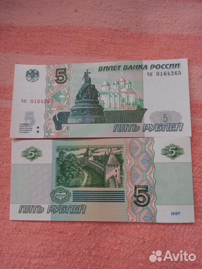 Купюра 5 и 10 р