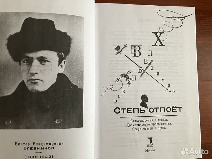 Велимир Хлебников: Степь отпоёт