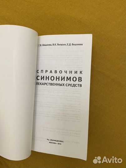 Синонимы лекарственных средств, Шашкова,2015г