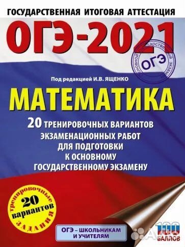 Огэ 2021 Математика
