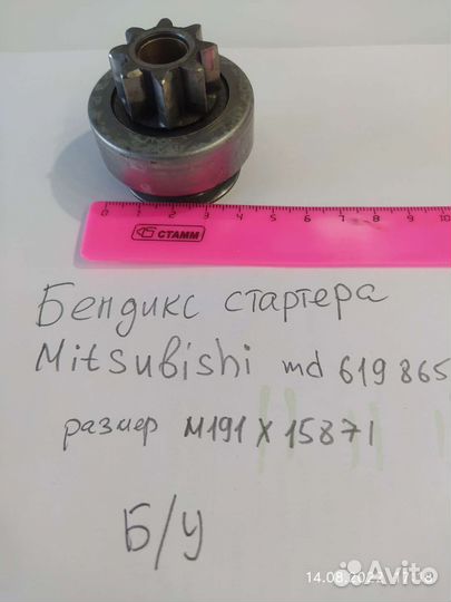 Бендикс стартера Mitsubishi md619865