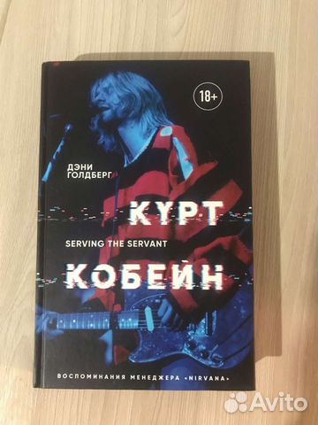 Курт Кобейн. Serving the Servant