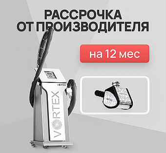 LPG аппарат Vortex ST манипула. Рассрочка 12 мес