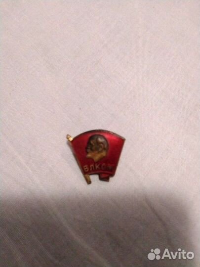 Значок влксм (СССР, 