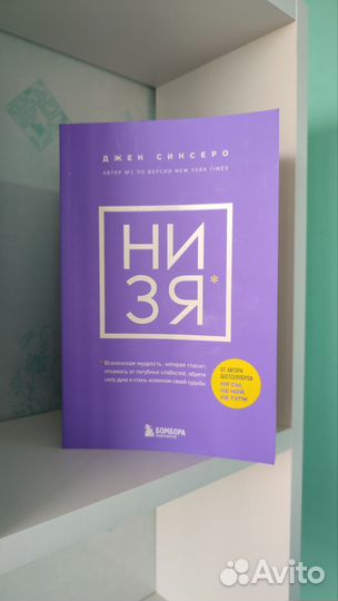 Низя Джен Синсеро книга