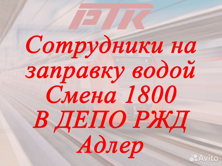 Работники на заправку вагонов водой депо ржд