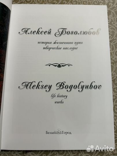 Алексей Боголюбов. Серия «Большая коллекция»