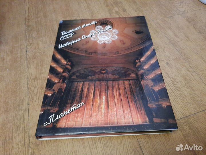 Альбом глянцевый Большой театр СССР