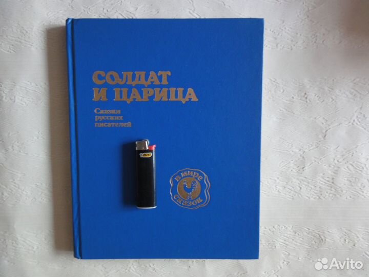 Солдат и царица. Сказки русских писателей, М.1993