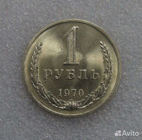 СССР 1 рубль 1970 UNC Мешковой годовик
