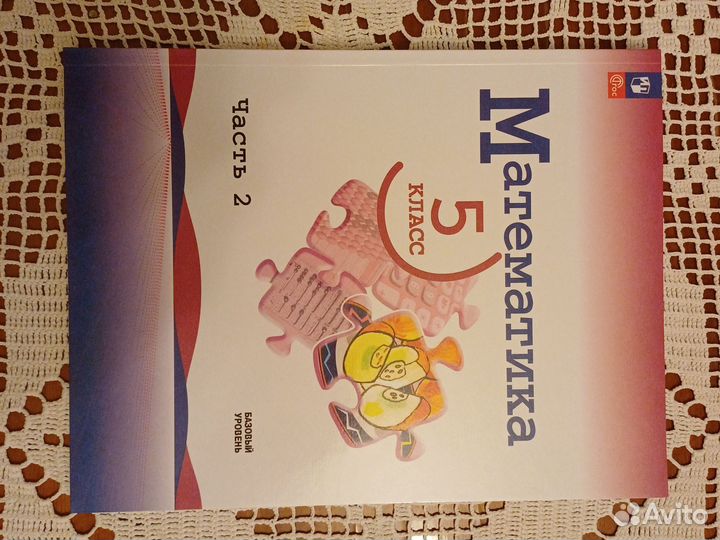 Учебник математика 5 класс Виленкин 1 и 2 часть