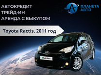 Toyota Ractis 1.5 CVT, 2011, 150 000 км, с пробегом, цена 1 249 000 руб.