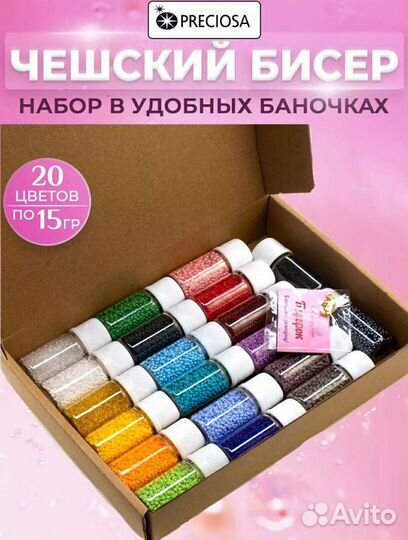 Бисер чешский Preciosa набор