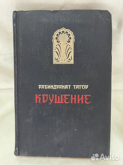 Рабиндранат Тагор / Крушение