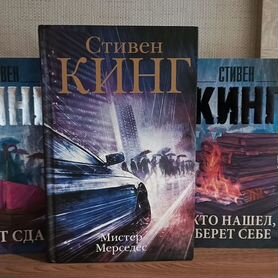 Стивен Кинг Мистер Мерседес