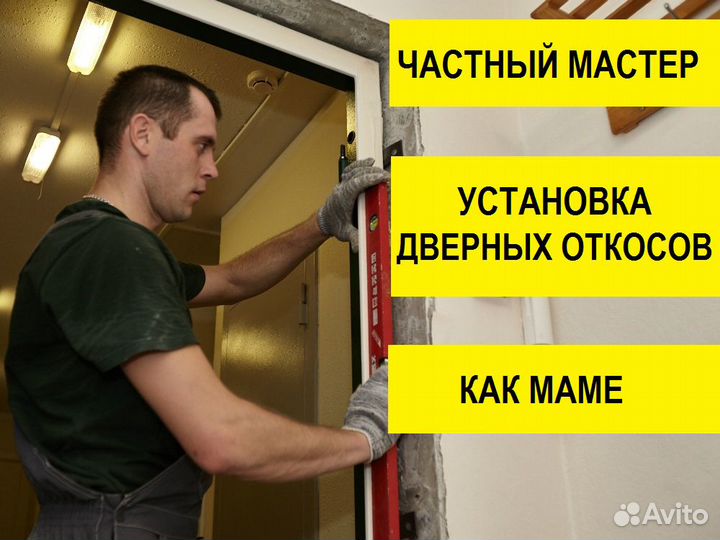 Установка дверных откосов на 5+. Как маме