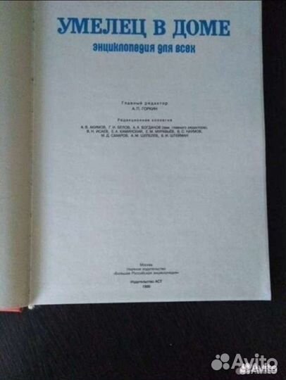 Энциклопедия для всех. Умелец в доме