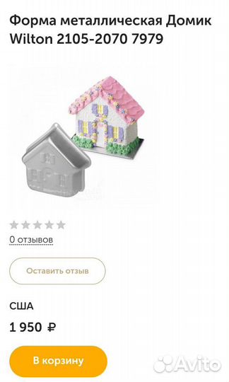 Форма вилтон для торта Домик