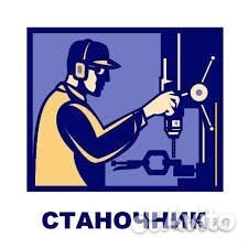 Станочник широкого профиля. Вахта 60/30