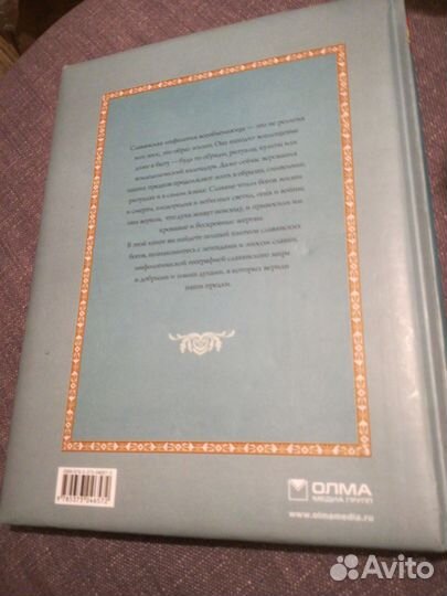 Мифы и предания славян 2012 Артёмов