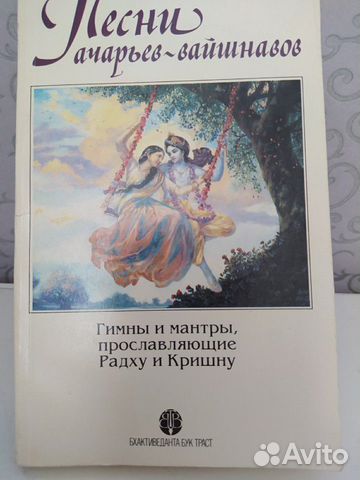 Книга Песни ачарьев-вайшнавов