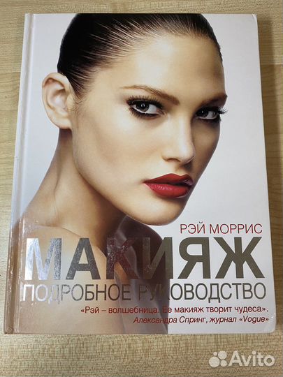 Рэй Моррис. Макияж пожробное руководство