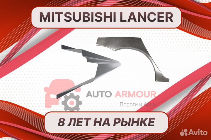 Пороги на Mitsubishi Lancer на все авто ремонтные